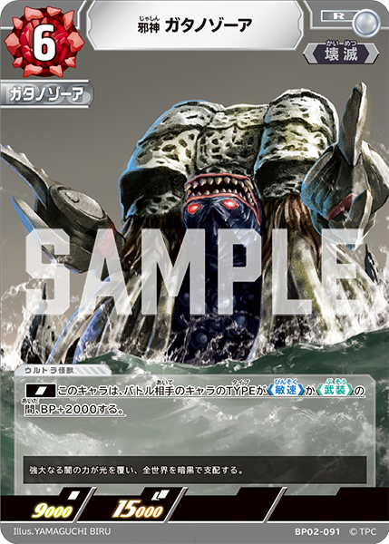 邪神 ガタノゾーア BP02-091