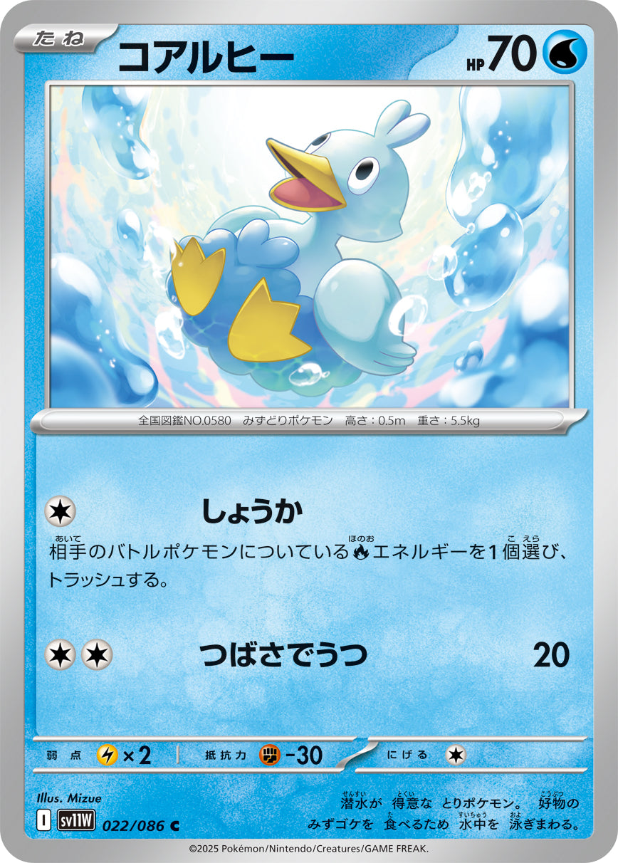 コアルヒー sv11W 022/086