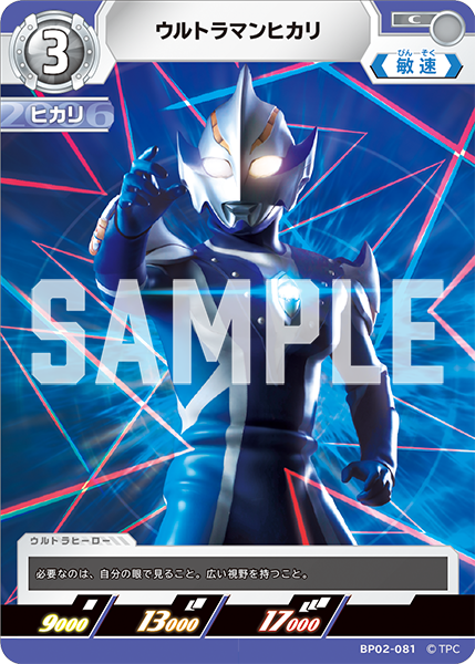 ウルトラマンヒカリ  BP02-081