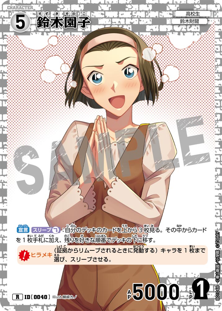 鈴木園子 ID0040
