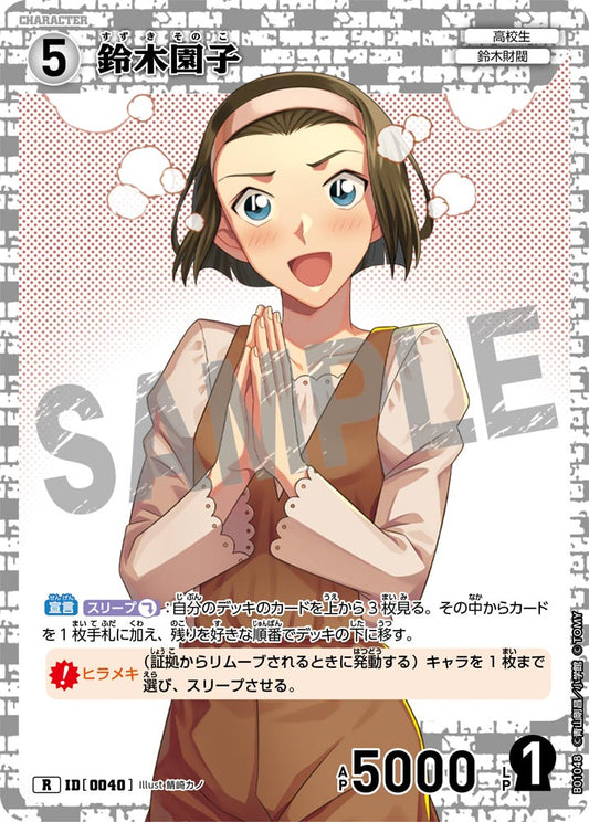 鈴木園子 ID0040