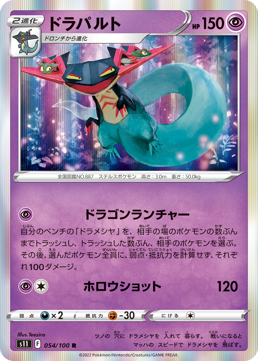 ドラパルト s11 054/100
