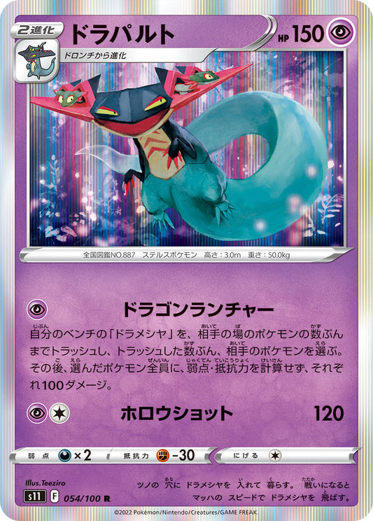 ドラパルト s11 054/100