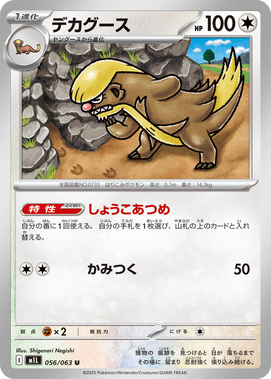 デカグース m1L 056/063