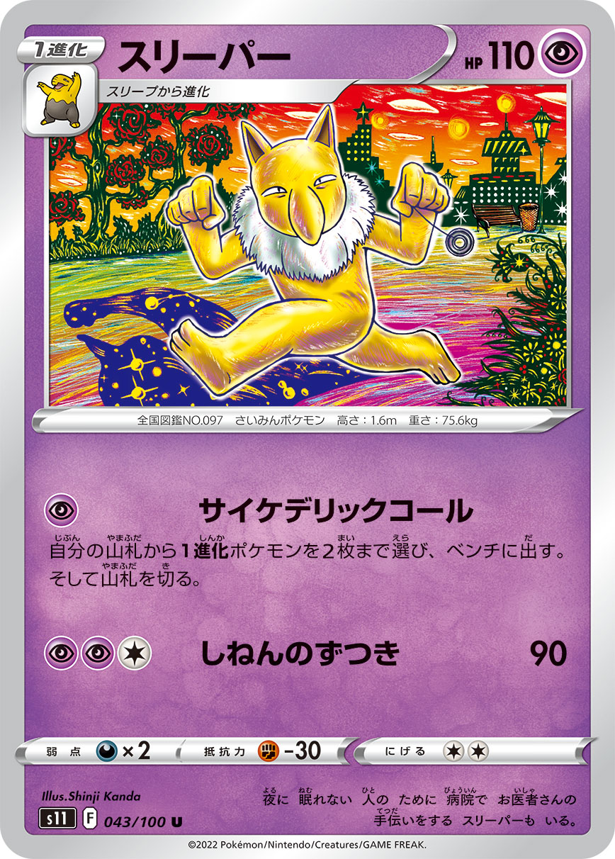 スリーパー s11 043/100