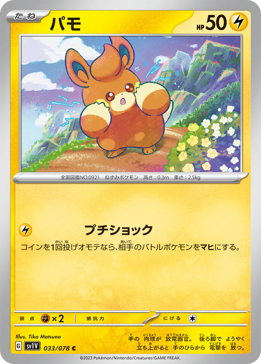 パモ  sv1V 033/078