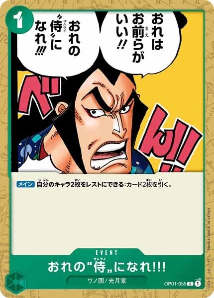 おれの侍になれ!!!【C】{OP01-055}