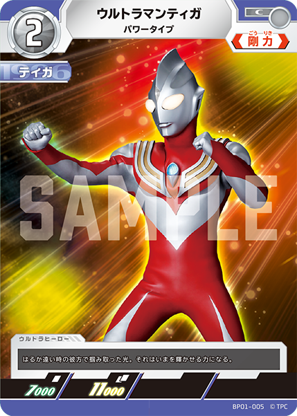 ウルトラマンティガ パワータイプ BP01-005