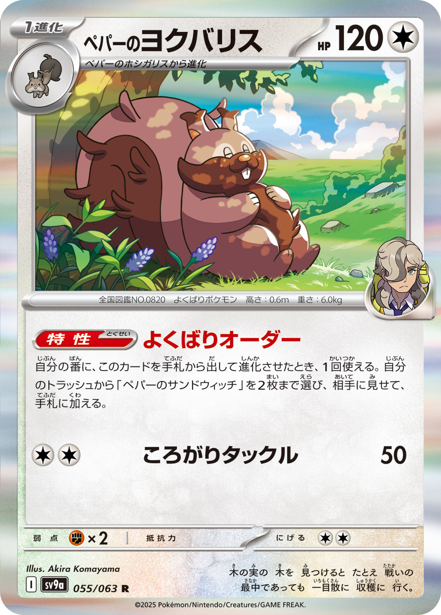ペパーのヨクバリス sv9a 055/063