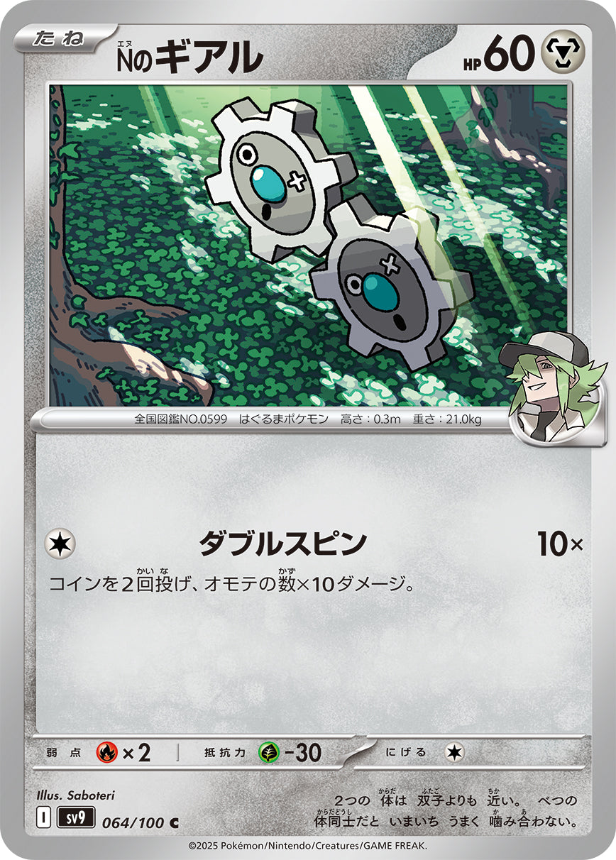 Nのギアル sv9 064/100