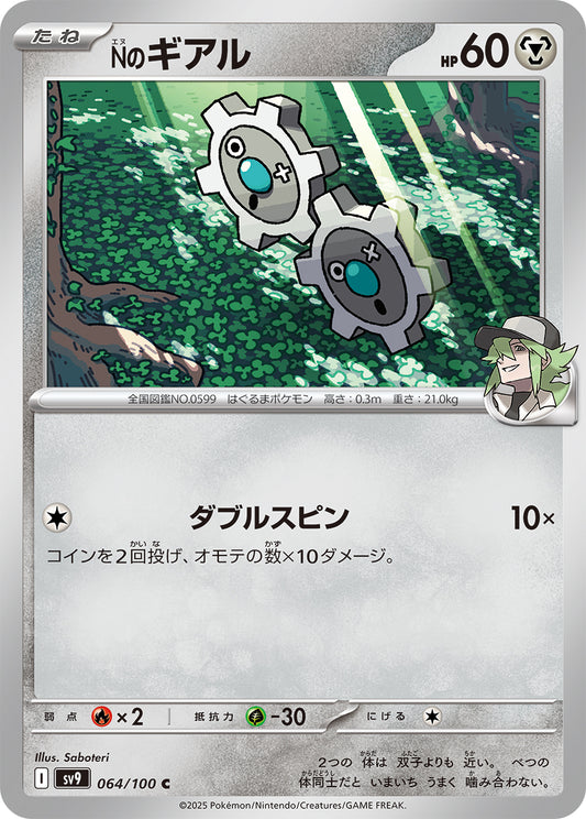 Nのギアル sv9 064/100