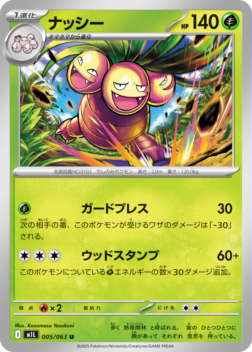 ナッシー m1L 005/063