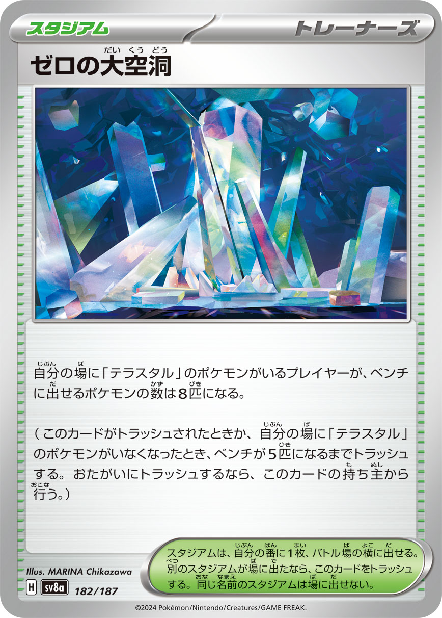 ゼロの大空洞 sv8a 182/187