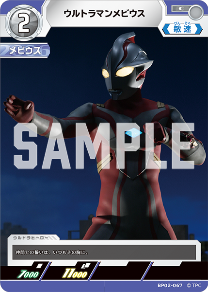 ウルトラマンメビウス BP02-067