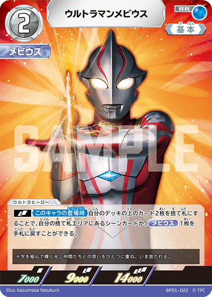 ウルトラマンメビウス BP01-022