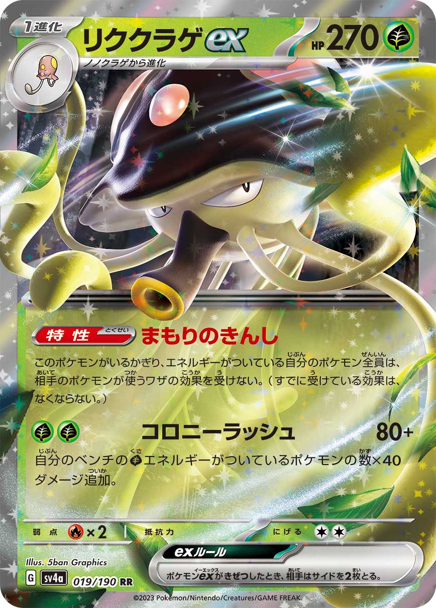 リククラゲex sv4a 019/190