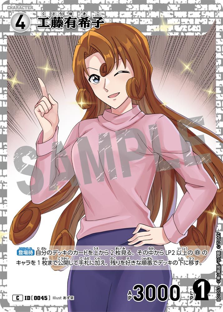 工藤有希子 ID0045