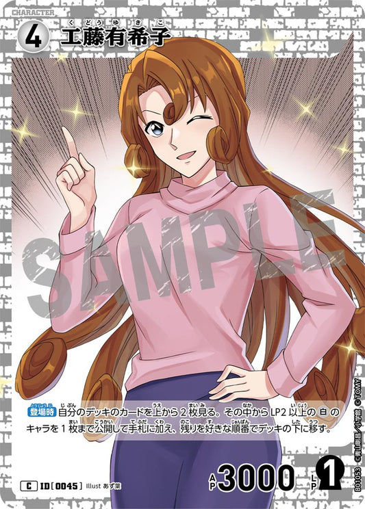 工藤有希子 ID0045
