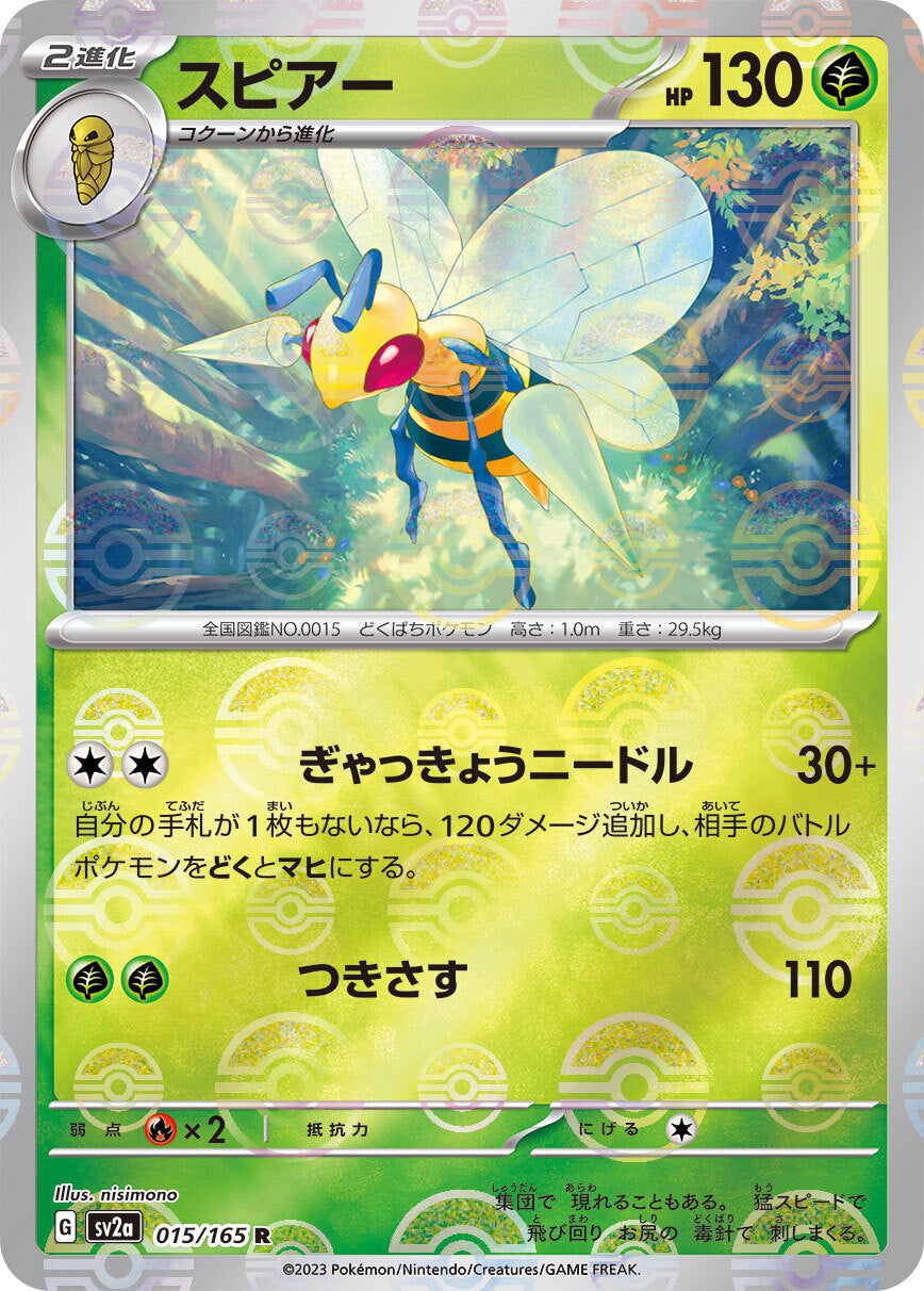 スピアー モンスターボール sv2a 015/165
