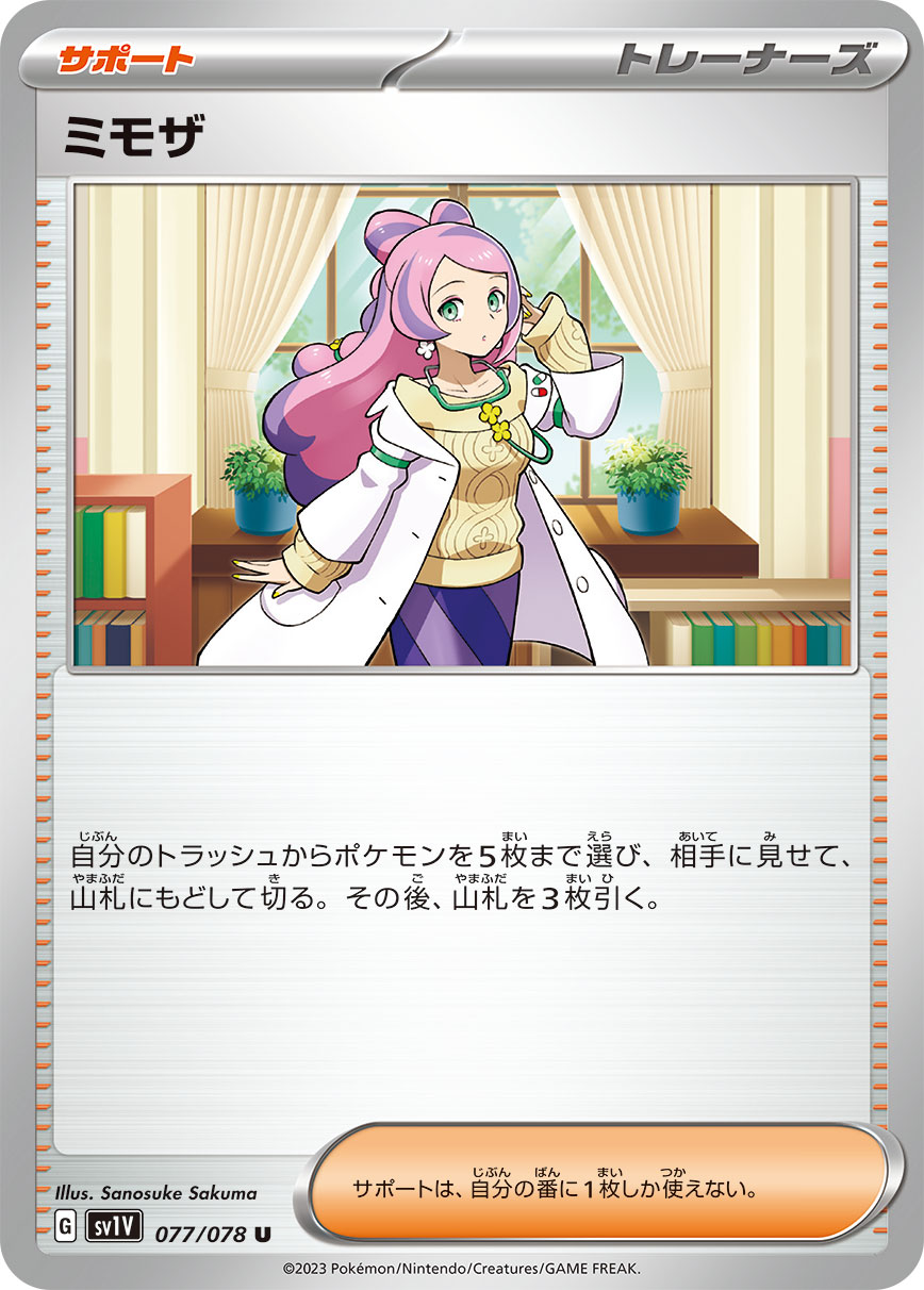 ミモザ  sv1V 077/078