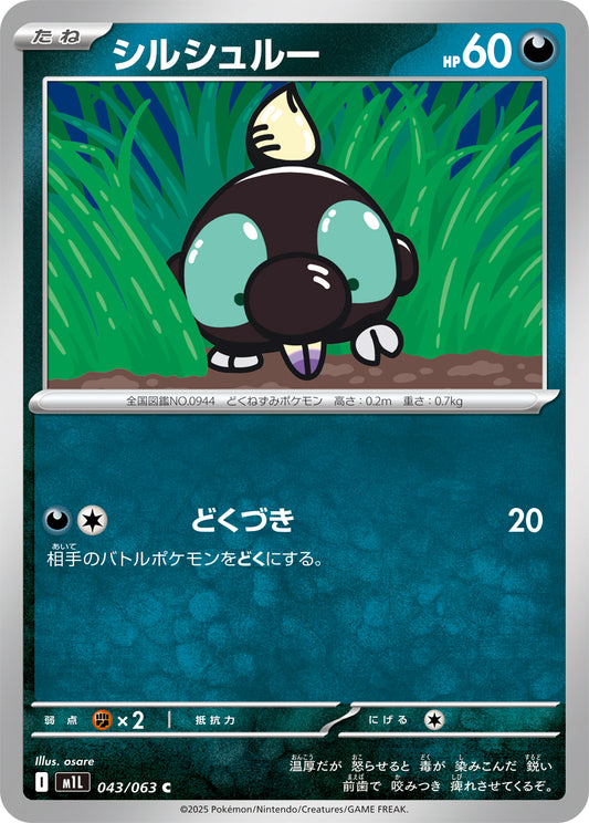 シルシュルー m1L 043/063