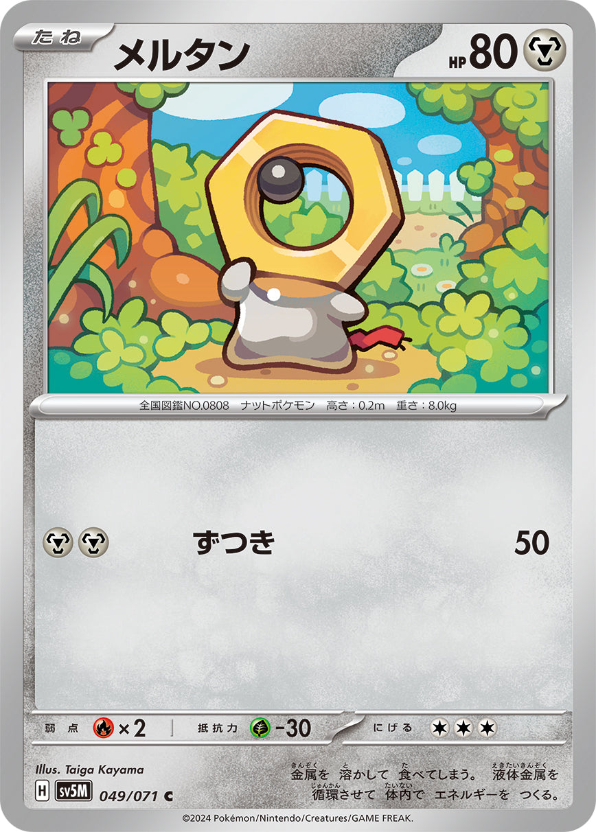 メルタン  sv5M 049/071