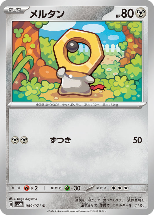 メルタン  sv5M 049/071