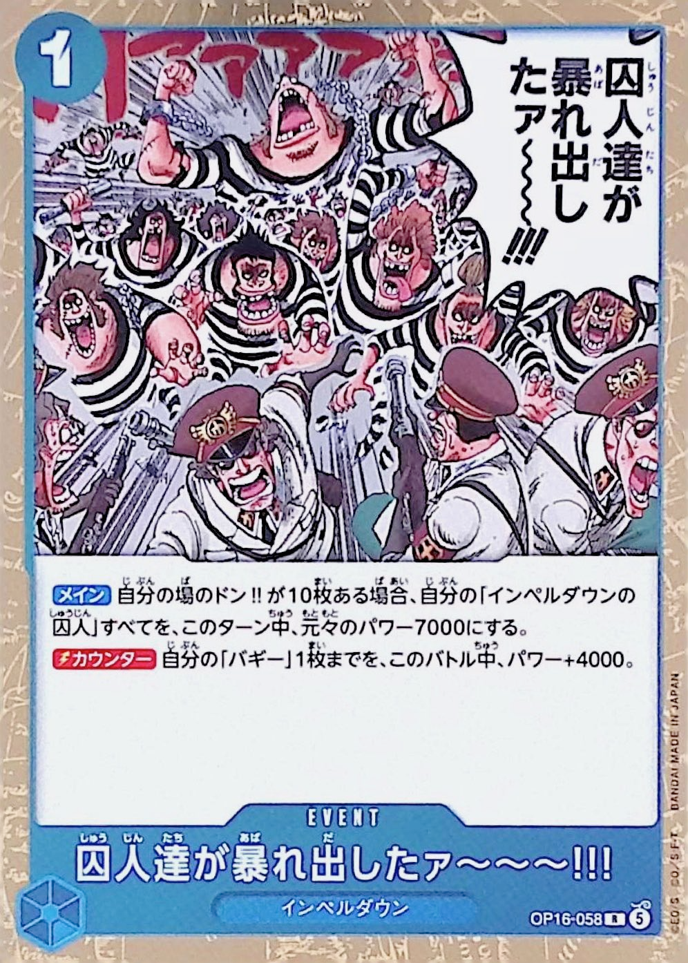 囚人達が暴れ出したァ〜〜〜!!!【R】{OP16-058}