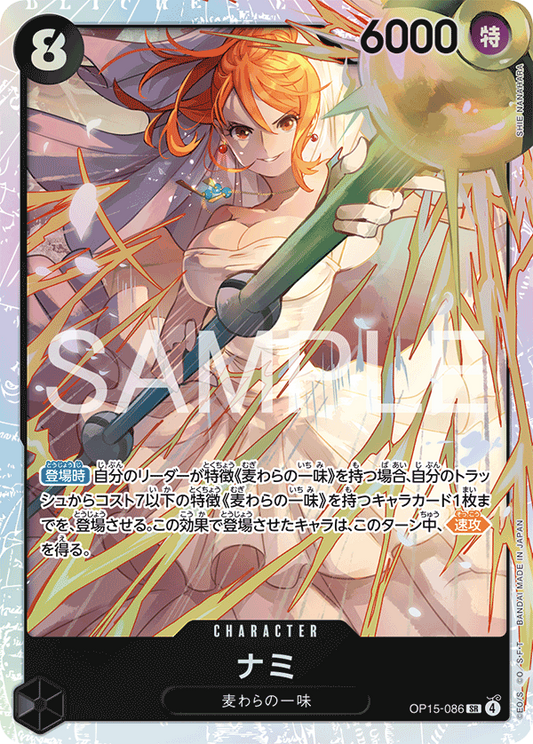 ナミ【SR】{OP15-086}