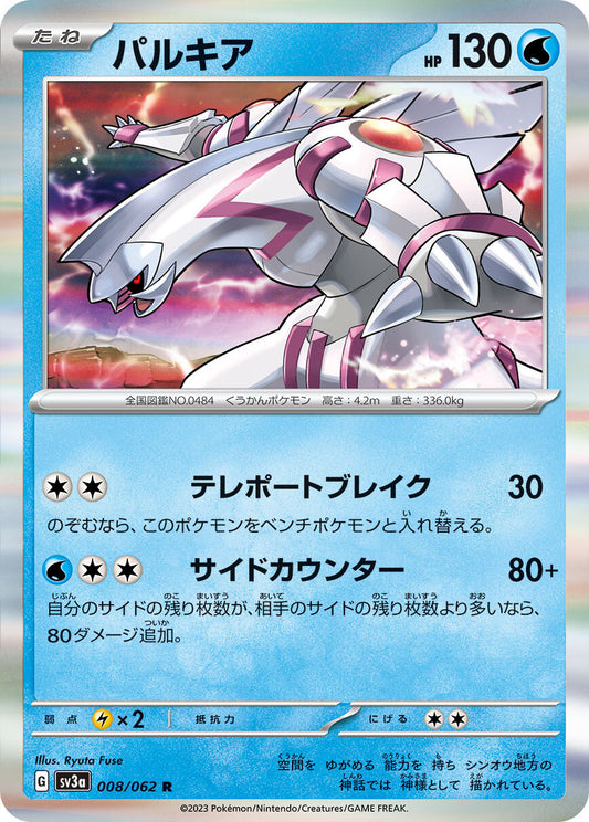 パルキア SV3a 008/062