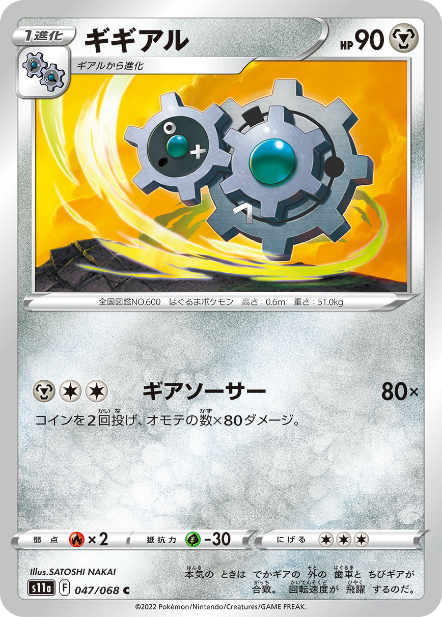 ギギアル s11a 047/068