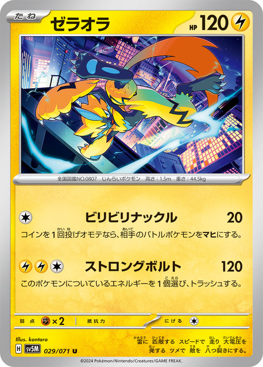 ゼラオラ  sv5M 029/071