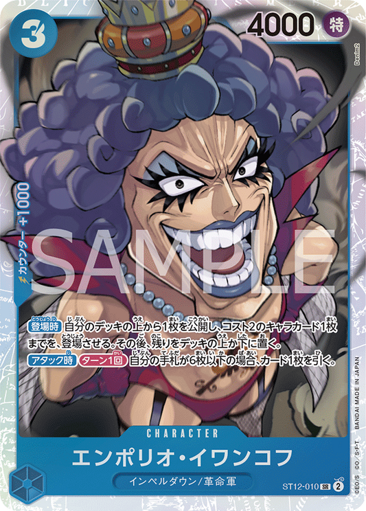 エンポリオ・イワンコフ【SR】{ST12-010}