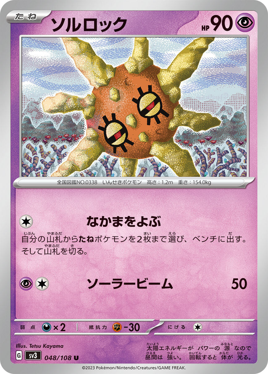 ソルロックSV3 048/108