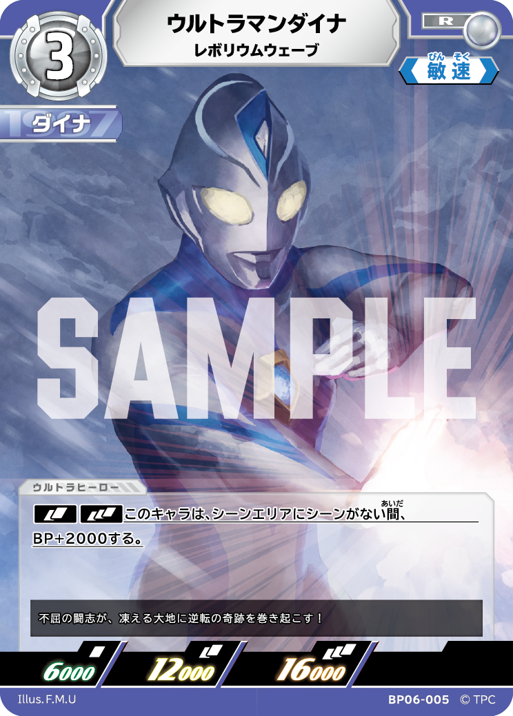 ウルトラマンダイナ レボリウムウェーブ BP06-005