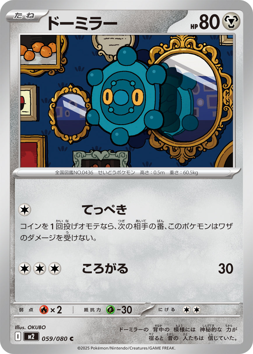 ドーミラー m2 059/080