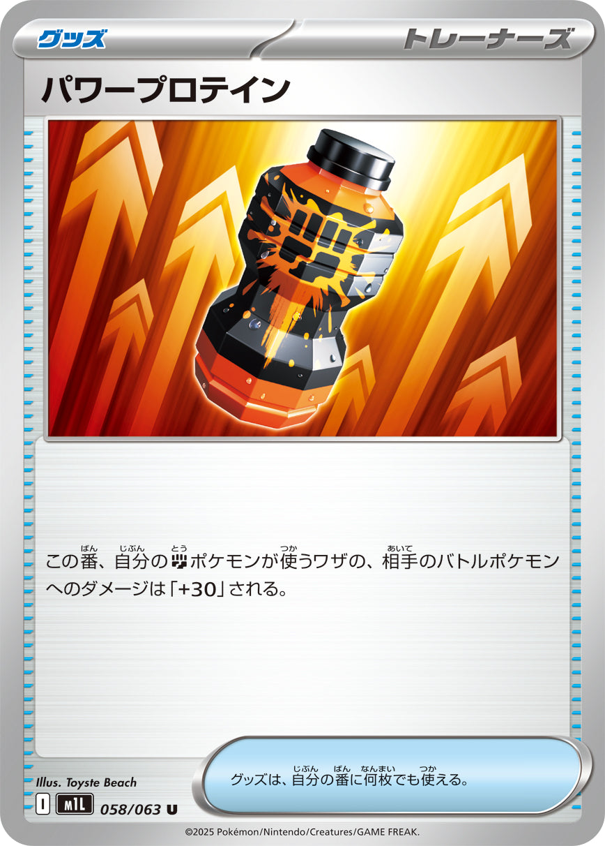 パワープロテイン m1L 058/063