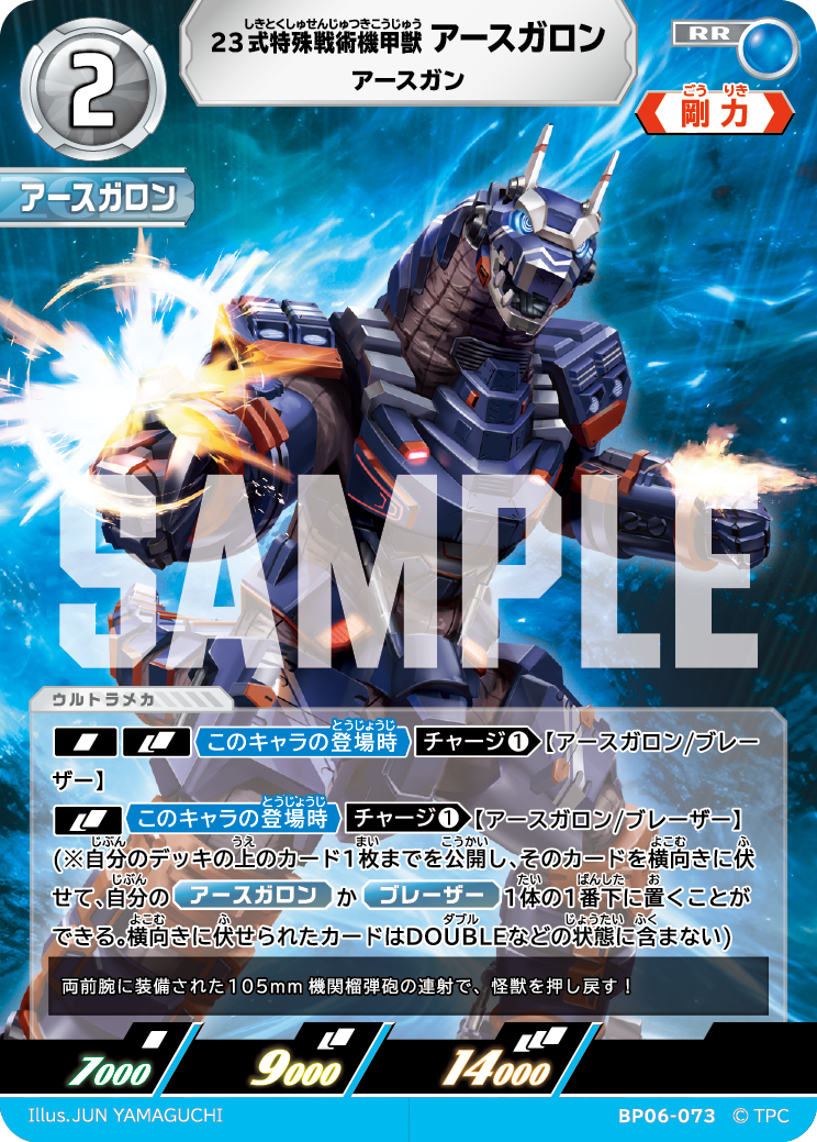 23式特殊戦術機甲獣アースガロン アースガン BP06-073
