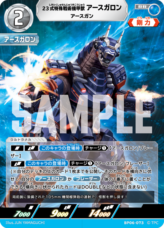 23式特殊戦術機甲獣アースガロン アースガン BP06-073