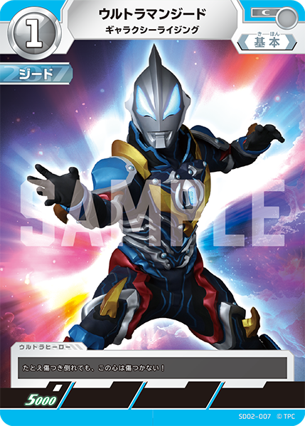 ウルトラマンジード ギャラクシーライジング SD02-007