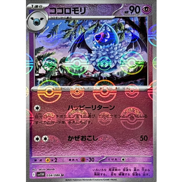 ココロモリ モンスターボール sv11W 034/086