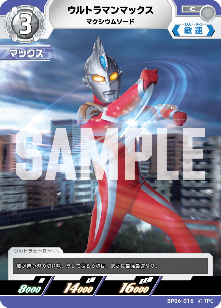 ウルトラマンマックス マクシウムソード BP06-016