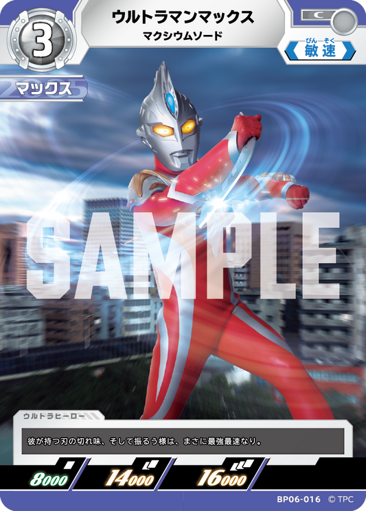 ウルトラマンマックス マクシウムソード BP06-016