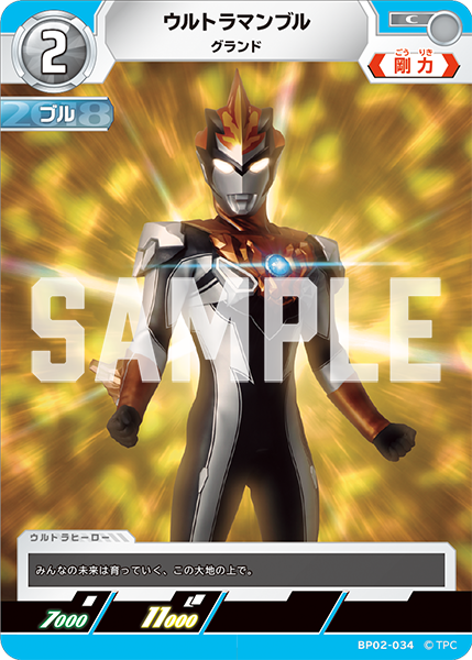 ウルトラマンブル グランド BP02-034