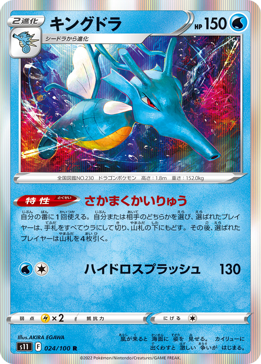 キングドラ s11 024/100