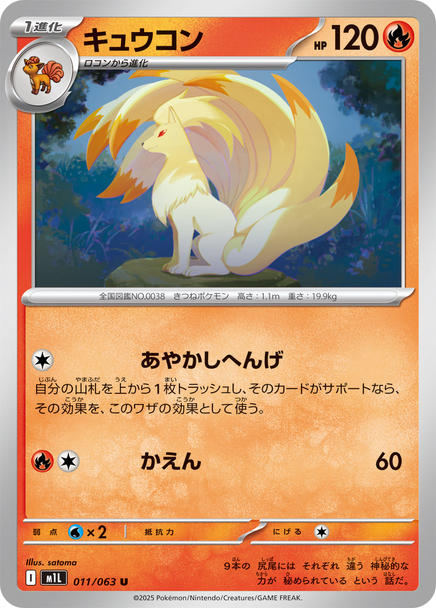 キュウコン m1L 011/063