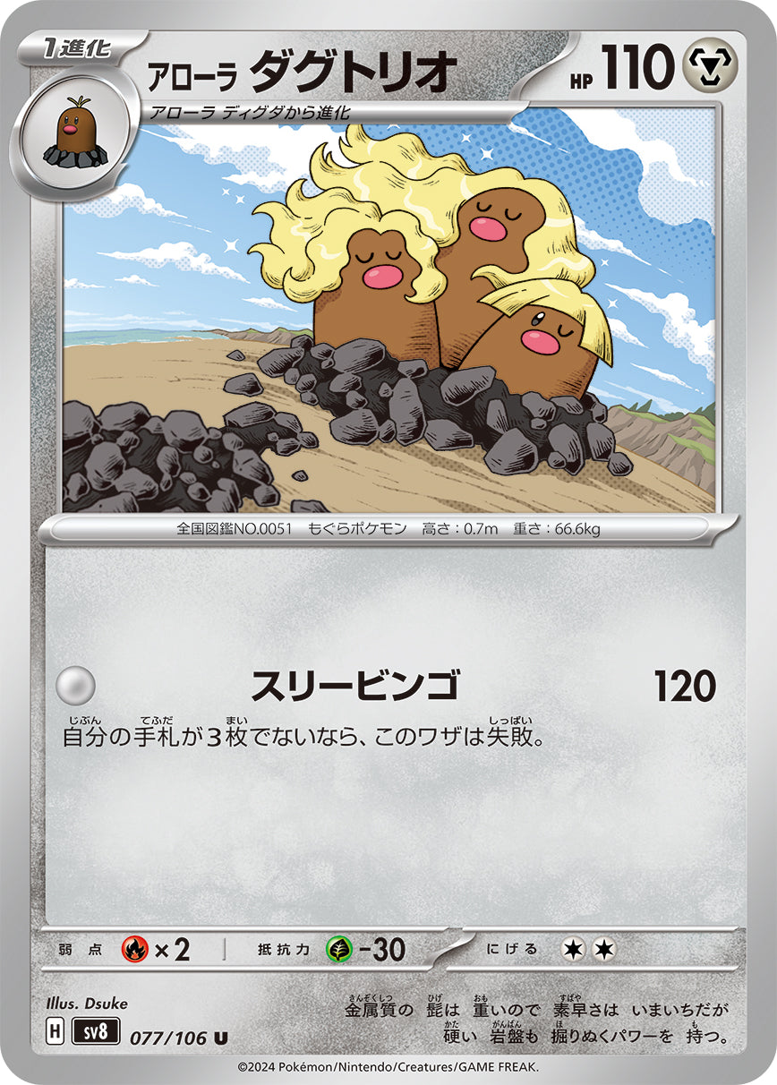 アローラダグトリオ sv8 077/106