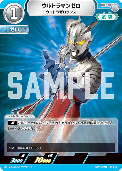 ウルトラマンゼロ ウルトラゼロランス BP02-008