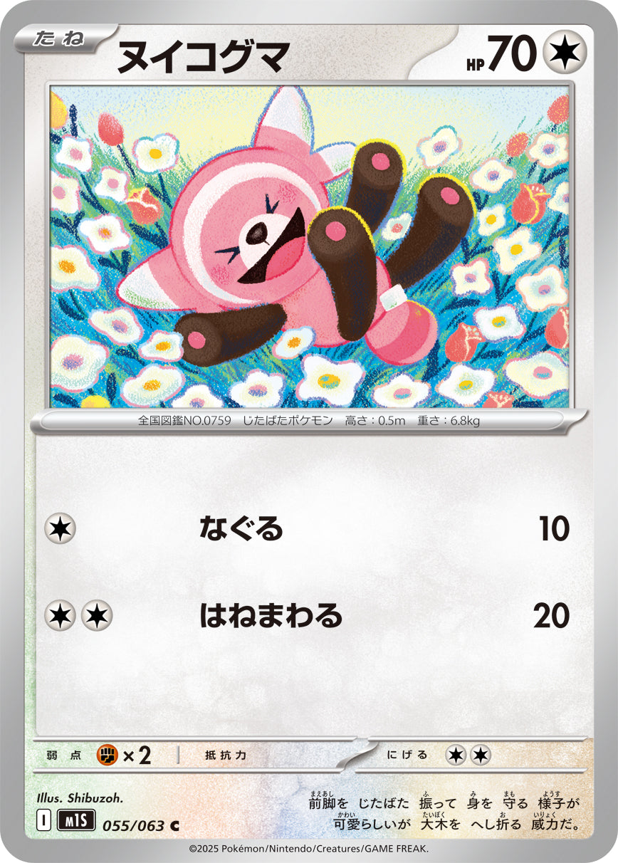 ヌイコグマ m1S 055/063