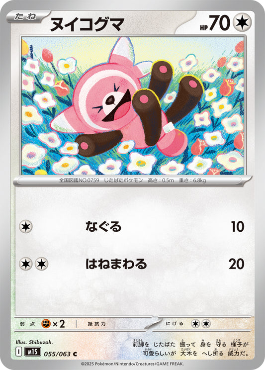 ヌイコグマ m1S 055/063
